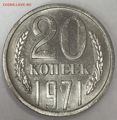 20 коп 1971г Оценка - IMG_4557.JPG