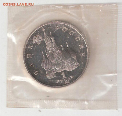 Памятные монеты РФ 1992-1995 Пруф 1 рубль НАХИМОВ - НАХИМОВ Пруф А соин