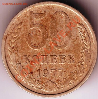 50 коп 1977г. до 24.09.11г. в 19.00 - IMAGE0001.JPG