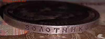 1 рубль 1902 года. - 20200922_152117