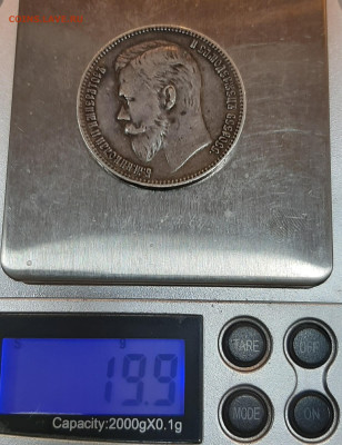 1 рубль 1902 года. - 20200922_152338