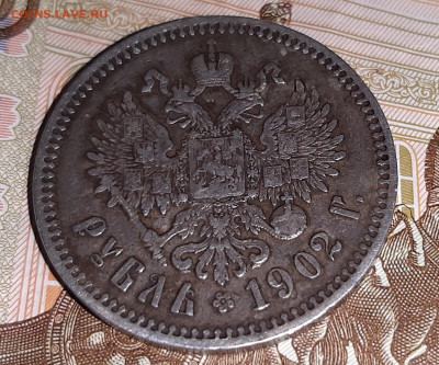 1 рубль 1902 года. - 20200922_152032