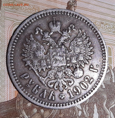 1 рубль 1902 года. - 20200922_152026