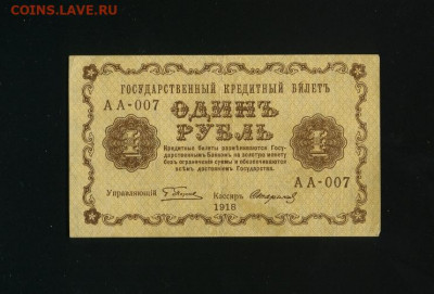 1 рубль 1918 АА 007 до 27,09,2020 22:00 МСК - Фото564