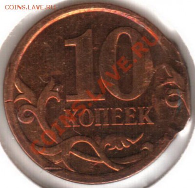 Двойной чекан. 10 коп. 2007 сп - лот №4