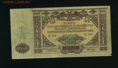 10 000 рублей 1919 ВСЮР ЯГ до 27,09,2020 22:00 МСК - Фото588