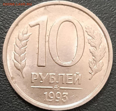 10 рублей 1993 ммд немагнитные до 21.00. мск 27.09.2020. - 20200909_230609