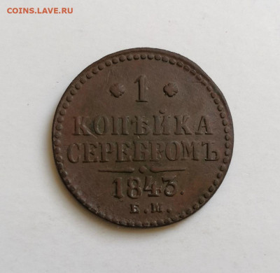 1 копейка 1843 ем - IMG_20200922_160037