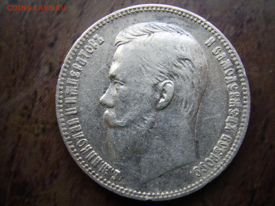 1 рубль 1901 года АР (редкая) оценка - P1010146.JPG