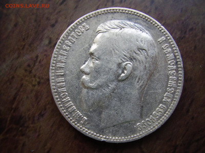 1 рубль 1901 года АР (редкая) оценка - P1010145.JPG