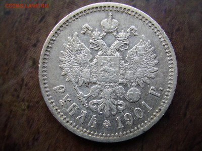 1 рубль 1901 года АР (редкая) оценка - P1010156.JPG