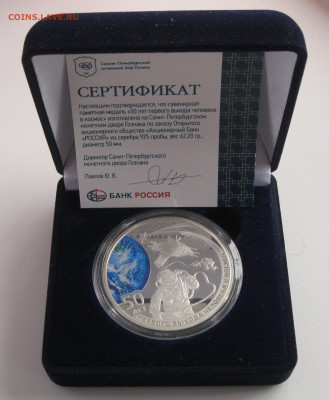 Серебро МедальСПМД 50лет 1ого выхода человека в космос 28.09 - медаль50лет-3