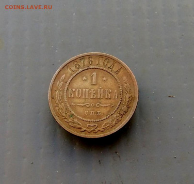 Копейка 1876 года (с.п.б.) до 28.09.2020 г в 22-00 по Москве - P_20200922_161255_1