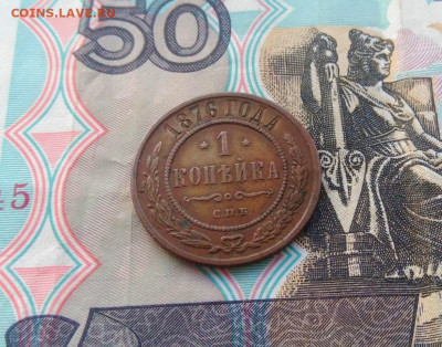 Копейка 1876 года (с.п.б.) до 28.09.2020 г в 22-00 по Москве - P_20200922_164221_1