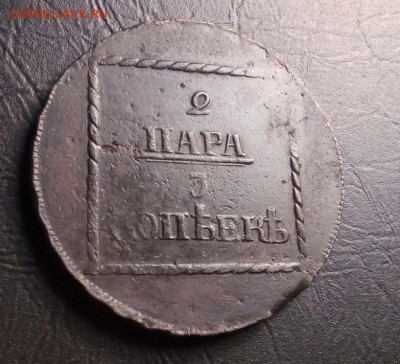2 пара - 3 копейки 1773 - на подлинность и оценку - 1