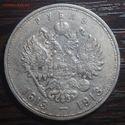 1 рубль 1913 300-летие Дома Романовых - P9220017