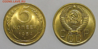 5 копеек 1954 (штемпельный блеск) - 5kopeek1954-unc