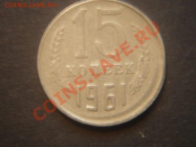 15 коп 1961 rare? - 9c3dd49acda9d6ab02387aa24d24f93a