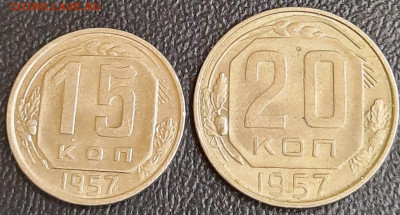 15, 20 копеек 1957 хорошие до 21.00. Мск 27.09.2020 - 20200922_212601