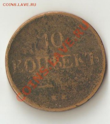 10 копеек 1832 год - Изображение 016