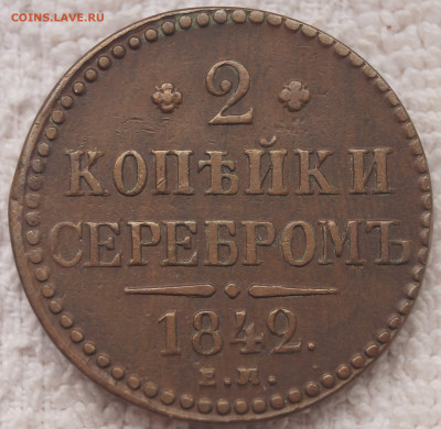 2 Копейки 1842 ЕМ Сохран до 28.09.20 в 22:00 - 2К1842_ЕМ_1.JPG