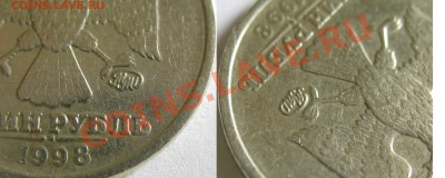 "Непонятный" рубль 1998 ММД - IMG_6648