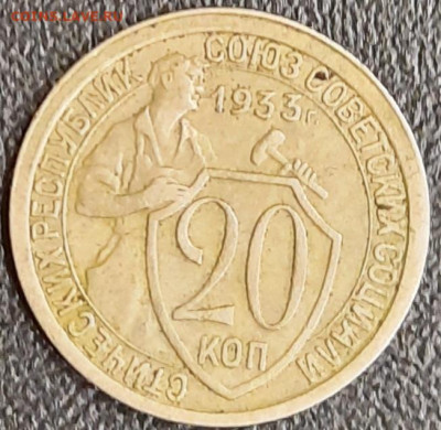 20 копеек 1933 до 21.00. Мск 27.09.2020 - 20200922_215112