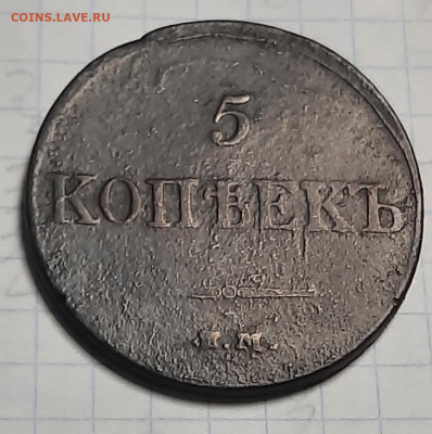 5 копеек 1833г  фх - 20200922_184402