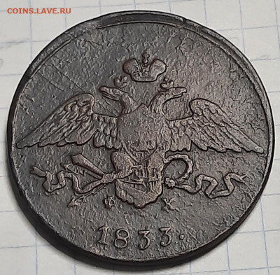 5 копеек 1833г  фх - 20200922_184315