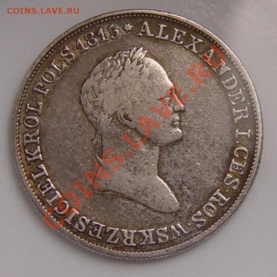 5 ZLOTYCH  POLSKICH 1830 KG. Нечастые,до 23.09.11 в 22-00мск - DSC05662.JPG