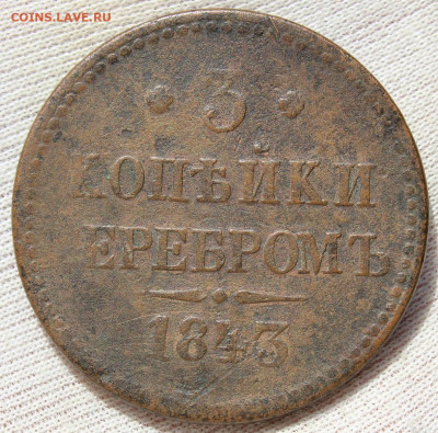 3 копейки серебром 1843 года - IMG_4848.JPG