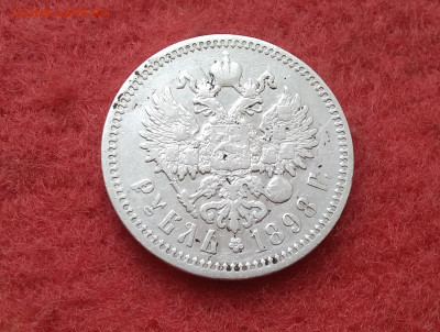 рубль 1898г.АГ с 200р до 26.09.20 до 22-00 по мск - IMG_20200726_183349