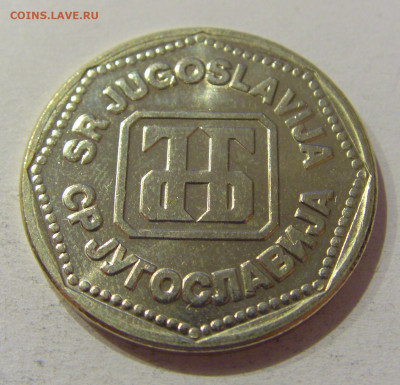 50 динар 1993 Югославия №1 28.09.2020 22:00 МСК - CIMG5642.JPG