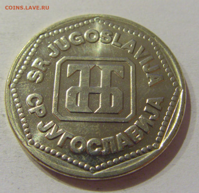 50 динар 1993 Югославия №2 28.09.2020 22:00 МСК - CIMG5646.JPG