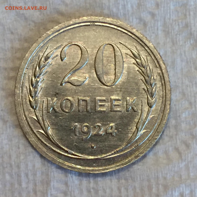20 копеек 1924 AU красивая, короткий до 24.09.2020 в 22:00 - IMG_4016.JPG
