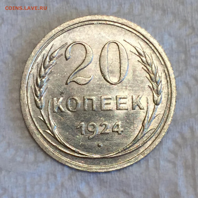 20 копеек 1924 AU красивая, короткий до 24.09.2020 в 22:00 - IMG_4023.JPG