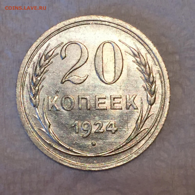 20 копеек 1924 AU красивая, короткий до 24.09.2020 в 22:00 - IMG_4022.JPG