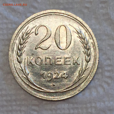 20 копеек 1924 AU красивая, короткий до 24.09.2020 в 22:00 - IMG_4017.JPG