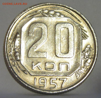 20 копеек 1957г - IMG_5454.JPG
