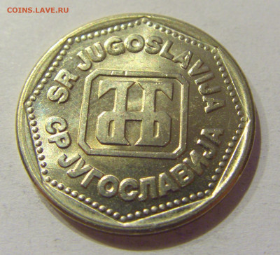 5 динар 1993 Югославия №1 28.09.2020 22:00 МСК - CIMG5690.JPG