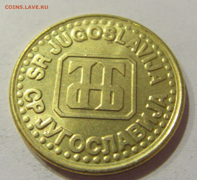 1 динар 1994 латунь Югославия №1 28.09.2020 22:00 МСК - CIMG5722.JPG