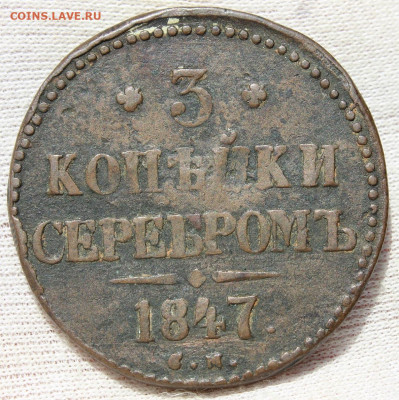 3 копейки 1847 года "СМ" - IMG_4875.JPG