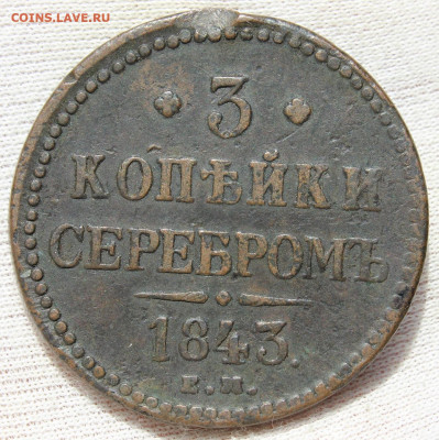3 копейки 1843 года "ЕМ" - IMG_4892.JPG