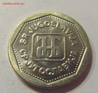 1 динар 1993 Югославия №1 28.09.2020 22:00 МСК - CIMG5738.JPG