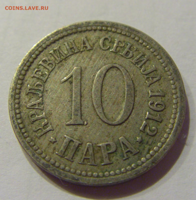 10 пара 1912 Сербия №1 28.09.2020 22:00 МСК - CIMG5764.JPG
