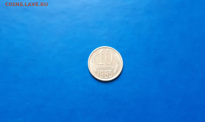 10 копеек 1965г  до 24.09. - 20200921_115334