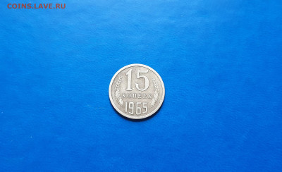 15 копеек 1965г  до 24.09. - 20200921_115058