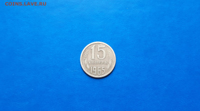 15 копеек 1965г  до 24.09. - 20200921_115054