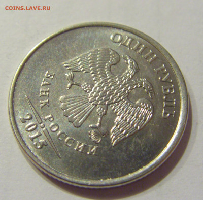 1 руб 2015 ММД поворот ок. 70 градусов №1 28.09.20 22:00 МСК - CIMG5813.JPG