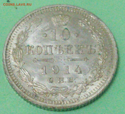 10 копеек 1914г. - IMG-20200922-WA0014